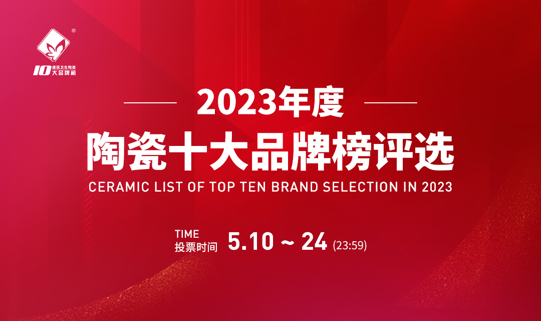 2023年度中国建筑卫生陶瓷十大品牌榜评选-正式评选