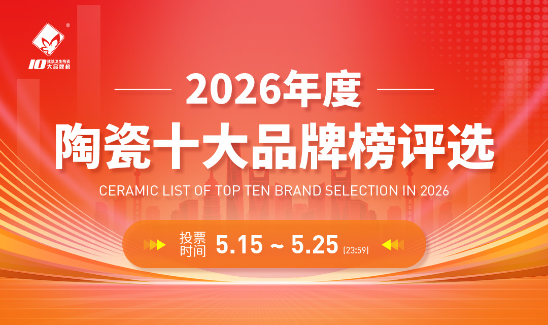 2026年度中国建筑卫生陶瓷十大品牌榜评选-正式评选